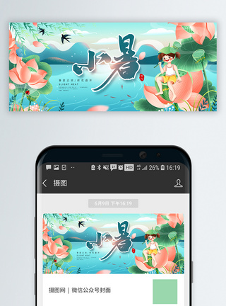 中国风小暑节气微信公众号封面配图模板