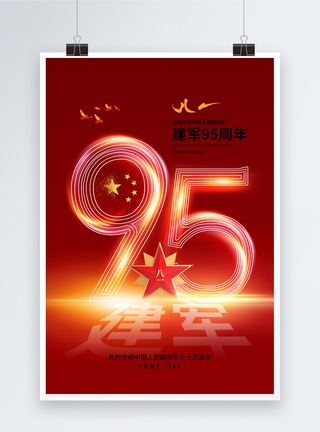 庆祝八一建军节时尚大气建军节95周年海报模板