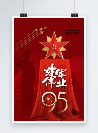 创意时尚建军节95周年庆海报图片