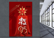 创意时尚建军节95周年庆海报图片