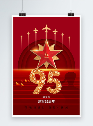庆祝八一建军节创意时尚八一建党节95周年海报模板