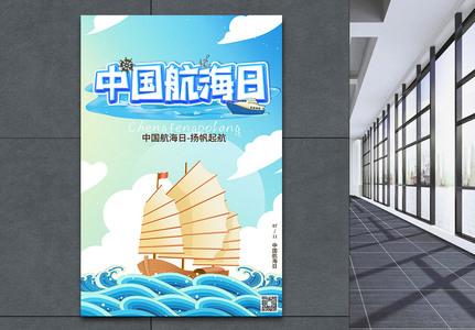 中国航海日插画海报高清图片