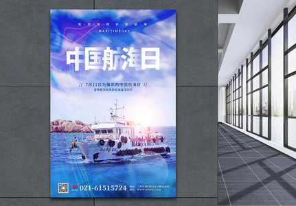写实风中国航海日宣传海报图片