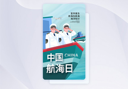 时尚简约中国航海日app界面图片