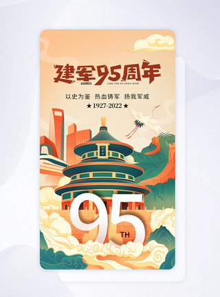 庆祝八一建军节国潮风建军节95周年app界面模板