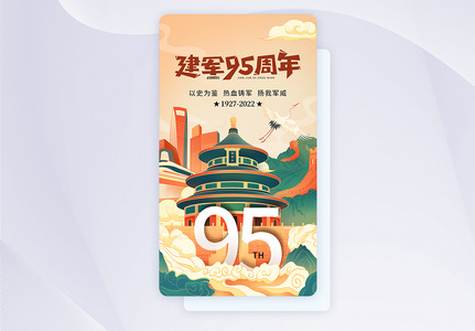 国潮风建军节95周年app界面高清图片