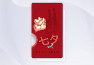 时尚大气七夕情人节app界面图片
