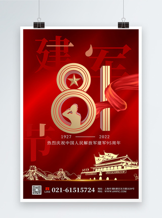 解放军战士时尚大气八一建军节纪念日海报模板