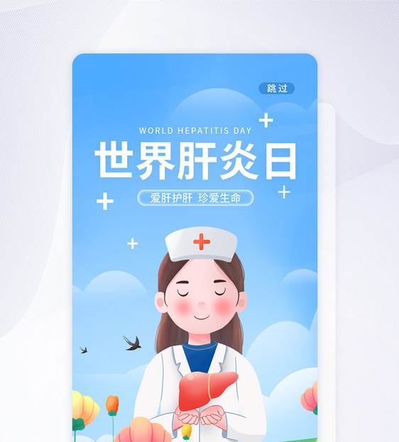 UI设计世界肝炎日关爱健康app启动页图片