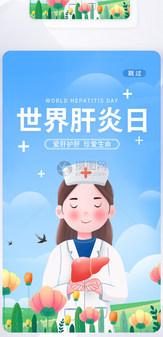 UI设计世界肝炎日关爱健康app启动页图片