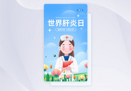 UI设计世界肝炎日关爱健康app启动页图片