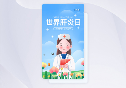 UI设计世界肝炎日关爱健康app启动页图片