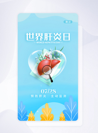 UI设计世界肝炎日小清新app启动页图片