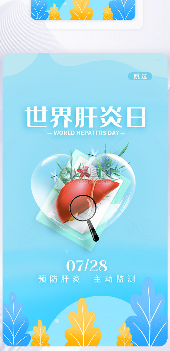 UI设计世界肝炎日小清新app启动页图片