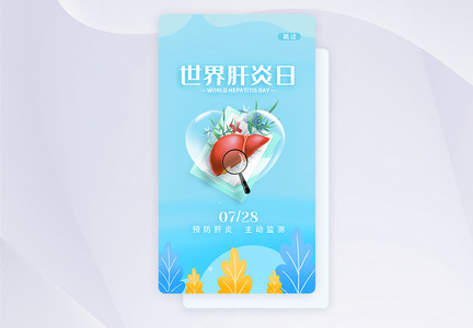 UI设计世界肝炎日小清新app启动页图片