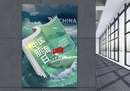 创意时尚中国航海日海报图片