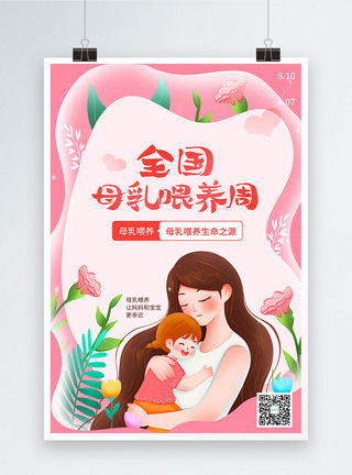 粉色剪纸风世界母乳喂养周宣传海报图片