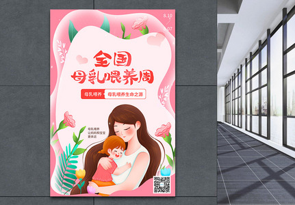 粉色剪纸风世界母乳喂养周宣传海报图片