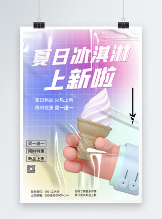 创意大气酸性3d风夏日冰淇淋美食海报图片