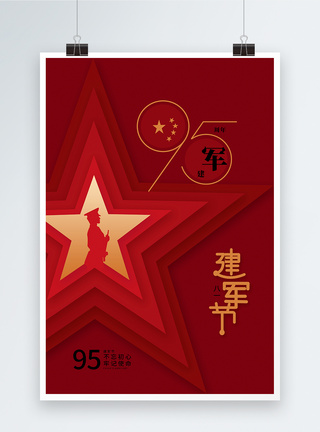 时尚简约建军节95周年海报图片