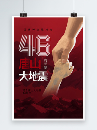 简约唐山大地震46周年纪念日海报图片