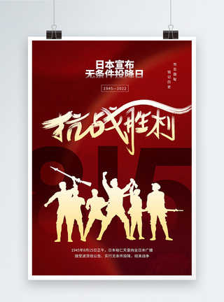 日本无条件投降日宣传海报设计图片