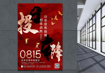 红色庄重大气日本无条件投降纪念日海报高清图片