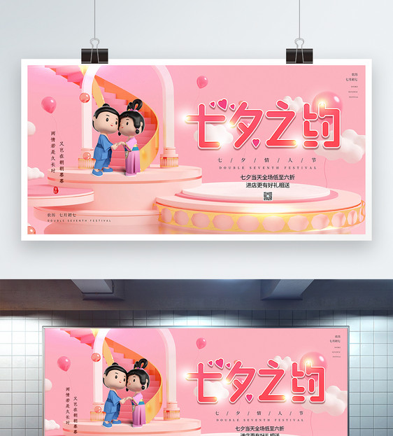 粉色3D七夕情人节促销展板图片