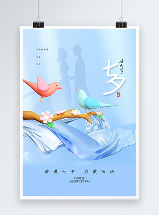 3D立秋风七夕情人节海报图片