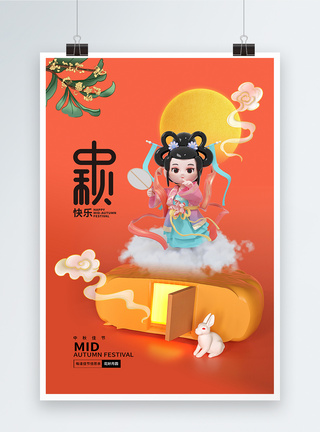喜迎中秋3d立体中国风中秋节海报模板