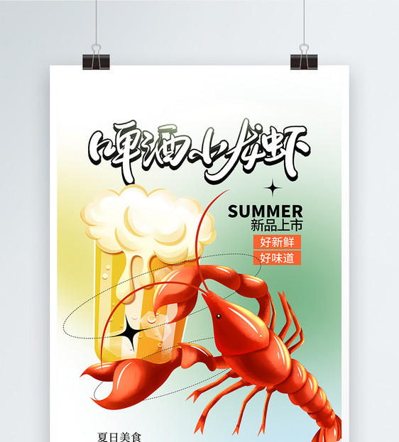 酸性风时尚大气啤酒小龙虾海报图片