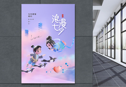 3d立体七夕情人节中国风海报图片