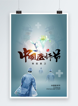 担当时尚简约中国医师节海报模板