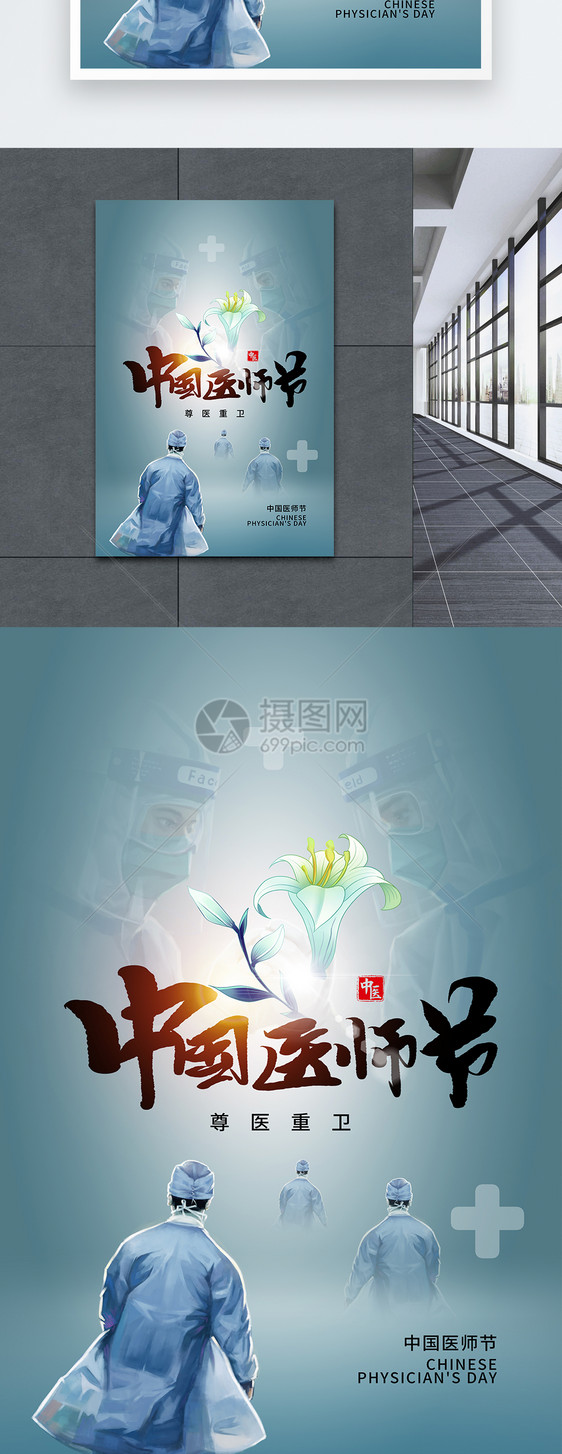 时尚简约中国医师节海报图片