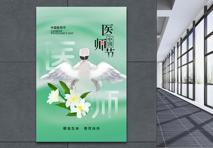 清新简约中国医师节海报图片
