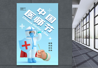 3D立体风中国医师节海报节日高清图片素材