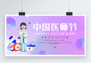 紫色3D中国医师节展板图片