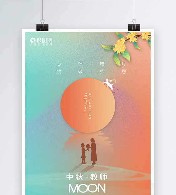 弥散风教师节中秋节节日海报图片