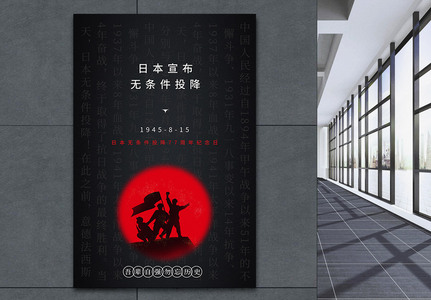 黑色创意日本宣布无条件投降纪念日海报图片