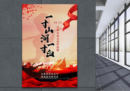 日本宣布无条件投降纪念日海报图片