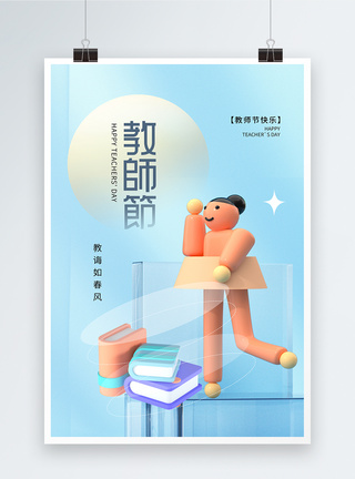 创意3D立体风教师节海报图片