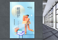 创意3D立体风教师节海报图片