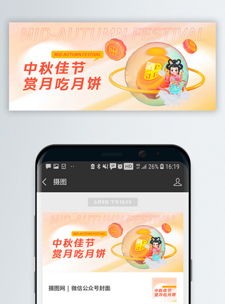 月饼3d风中秋节公众号封面配图模板