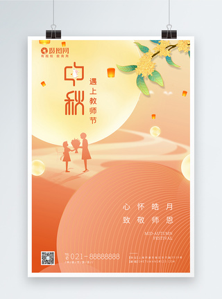 月圆中秋教师节中秋节节日海报模板