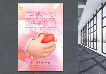 粉色弥散风七夕促销3D海报高清图片