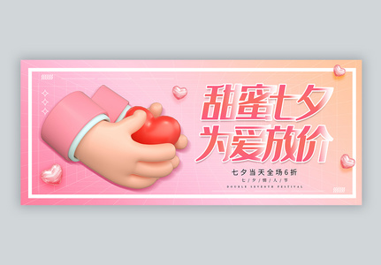 粉色七夕3D促销微信公众号封面配图高清图片