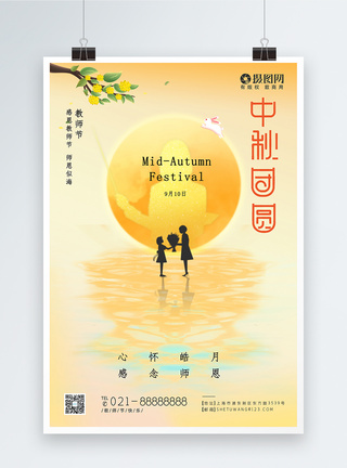 教师节中秋节节日海报图片