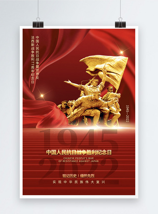 反法西斯大红背景抗战胜利纪念日海报模板