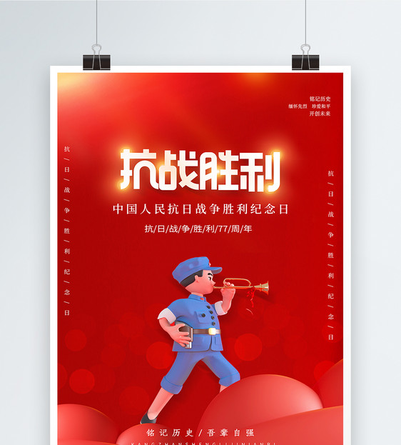 红色抗战胜利纪念日海报图片
