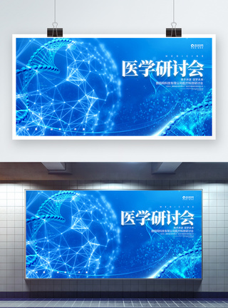 医学科技蓝色大气医学研讨会企业医疗科技展板模板